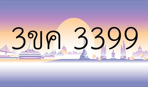 3ขค 3399